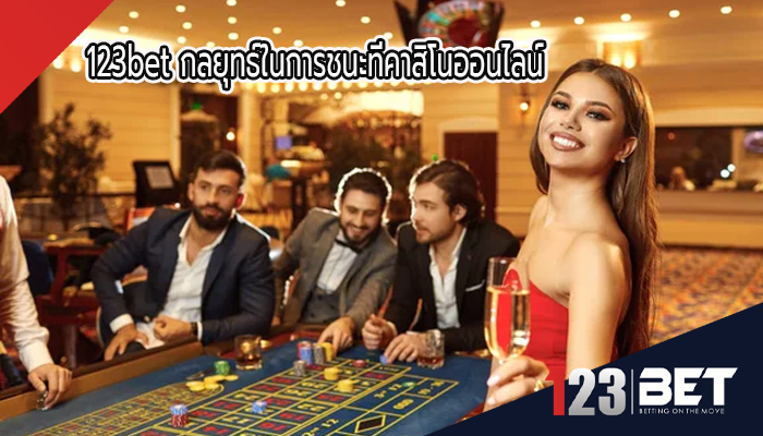 123bet กลยุทธ์ในการชนะที่คาสิโนออนไลน์