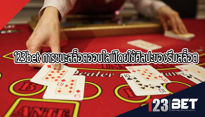 123bet การชนะสล็อตออนไลน์โดยใช้ศิลปะของธีมสล็อต