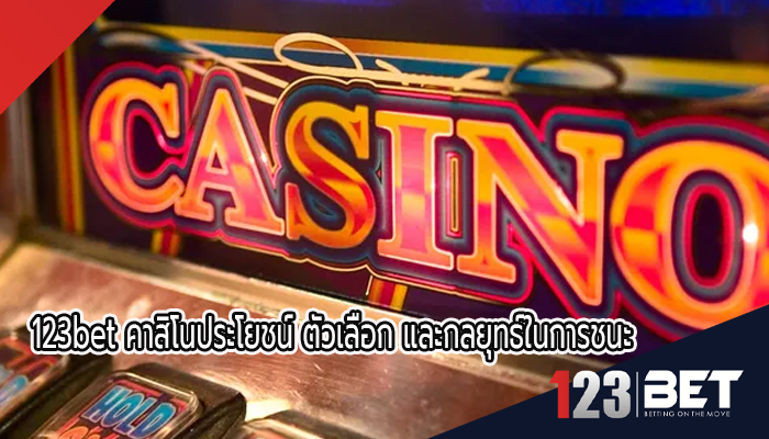 123bet คาสิโนประโยชน์ ตัวเลือก และกลยุทธ์ในการชนะ