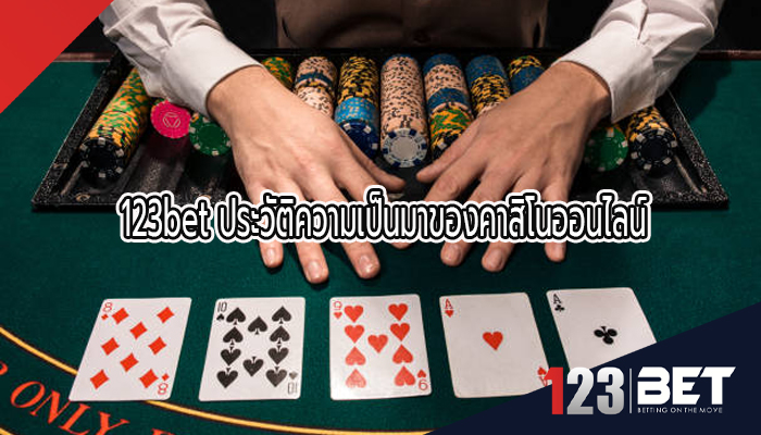 123bet ประวัติความเป็นมาของคาสิโนออนไลน์