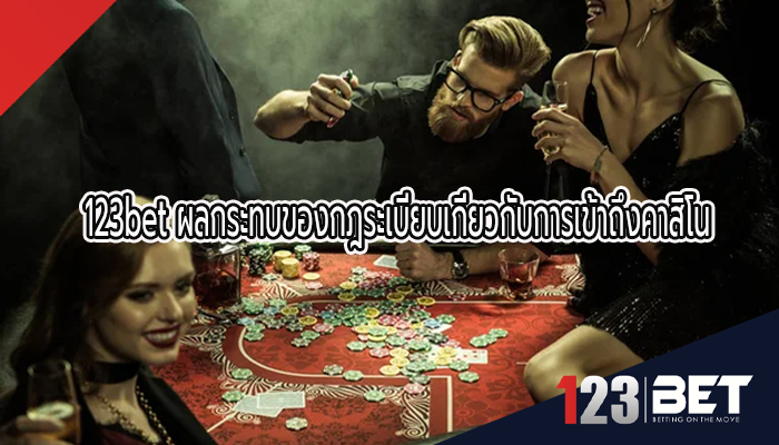 123bet ผลกระทบของกฎระเบียบเกี่ยวกับการเข้าถึงคาสิโน