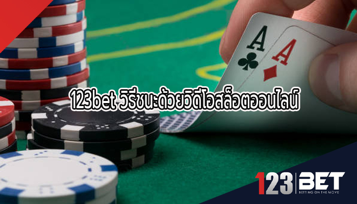 123bet วิธีชนะด้วยวิดีโอสล็อตออนไลน์