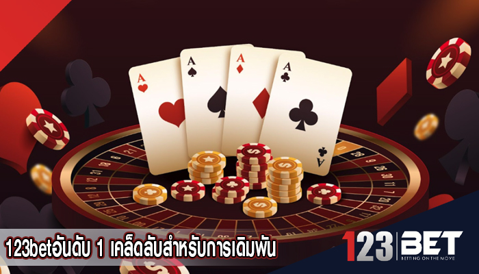  123betอันดับ 1 เคล็ดลับสำหรับการเดิมพันที่ประสบความสำเร็จ