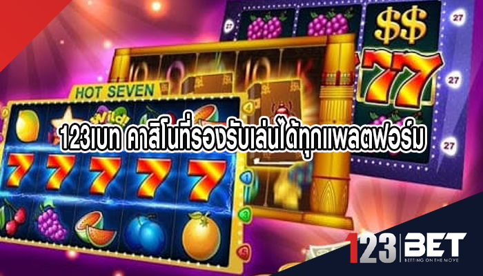 123เบท คาสิโนที่รองรับเล่นได้ทุกแพลตฟอร์ม