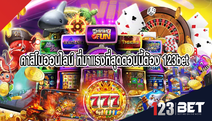 คาสิโนออนไลน์ ที่มาแรงที่สุดตอนนี้ต้อง 123bet เล่นง่ายได้เงินไว