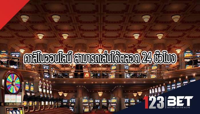 คาสิโนออนไลน์ สามารถเล่นได้ตลอด 24 ชั่วโมง