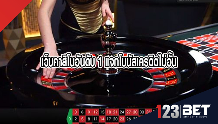 เว็บคาสิโนอันดับ 1 แจกโบนัสเครดิตไม่อั้น