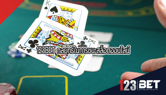 123BET กลยุทธ์ในการชนะสล็อตออนไลน์