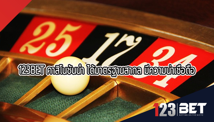 123BET คาสิโนชั้นนำ ได้มาตรฐานสากล มีความน่าเชื่อถือ