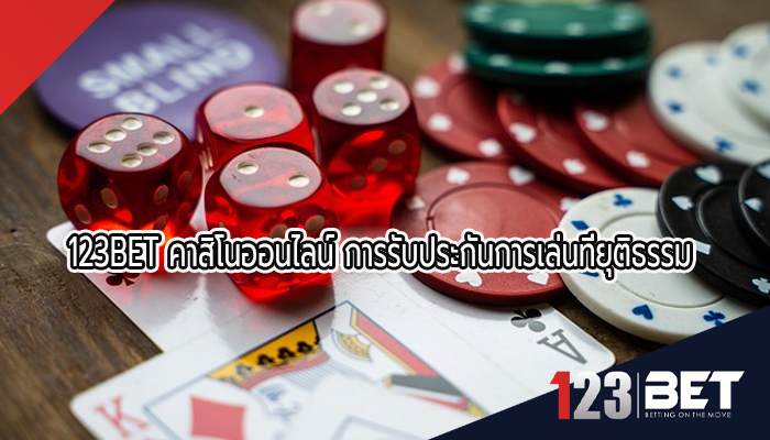 123BET คาสิโนออนไลน์ การรับประกันการเล่นที่ยุติธรรม 