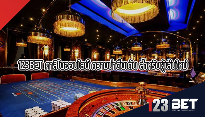 123BET คาสิโนออนไลน์ ความน่าตื่นเต้น สำหรับผู้เล่นใหม่