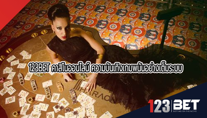 123BET คาสิโนออนไลน์ ความบันเทิงเกมพนันอย่างเต็มระบบ