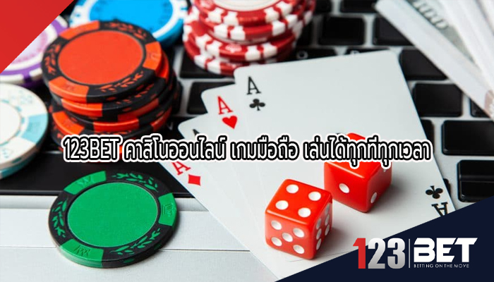 123BET คาสิโนออนไลน์ เกมมือถือ เล่นได้ทุกที่ทุกเวลา