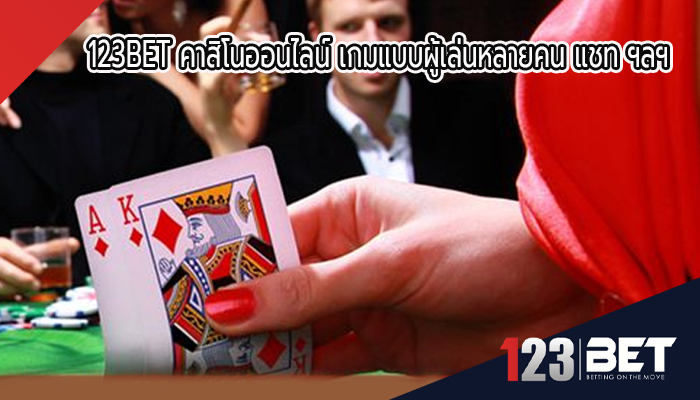 123BET คาสิโนออนไลน์ เกมแบบผู้เล่นหลายคน แชท ฯลฯ