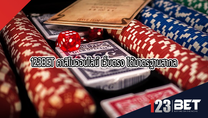 123BET คาสิโนออนไลน์ เว็บตรง ได้มาตรฐานสากล