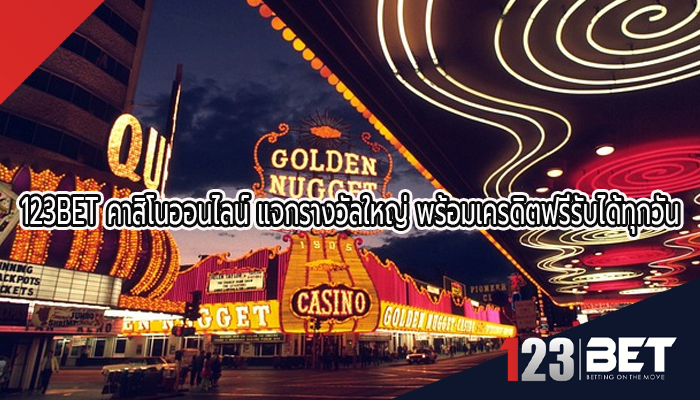 123BET คาสิโนออนไลน์ แจกรางวัลใหญ่ พร้อมเครดิตฟรีรับได้ทุกวัน