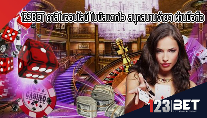 123BET คาสิโนออนไลน์ โบนัสแตกไว สนุกสนานง่ายๆ ผ่านมือถือ