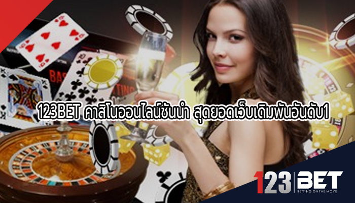 123BET คาสิโนออนไลน์ชั้นนำ สุดยอดเว็บเดิมพันอันดับ1