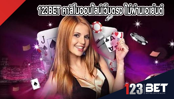 123BET คาสิโนออนไลน์เว็บตรง ไม่ผ่านเอเย่นต์