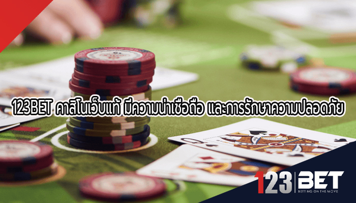 123BET คาสิโนเว็บแท้ มีความน่าเชื่อถือ และการรักษาความปลอดภัย