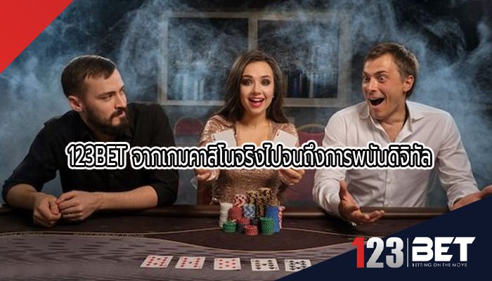 123BET จากเกมคาสิโนจริงไปจนถึงการพนันดิจิทัล