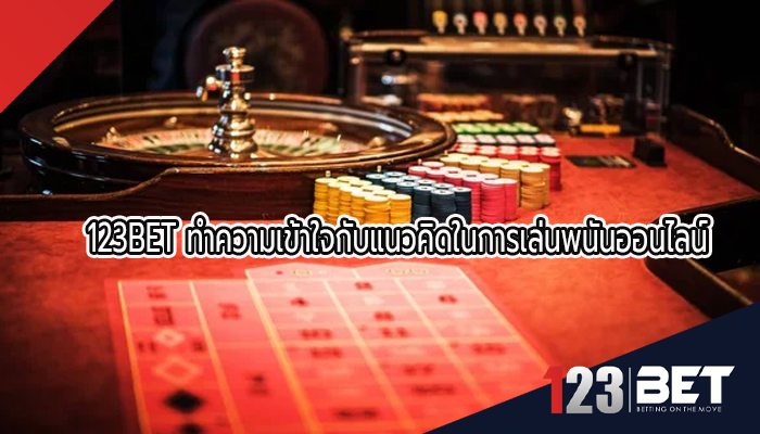 123BET ทำความเข้าใจกับแนวคิดในการเล่นพนันออนไลน์