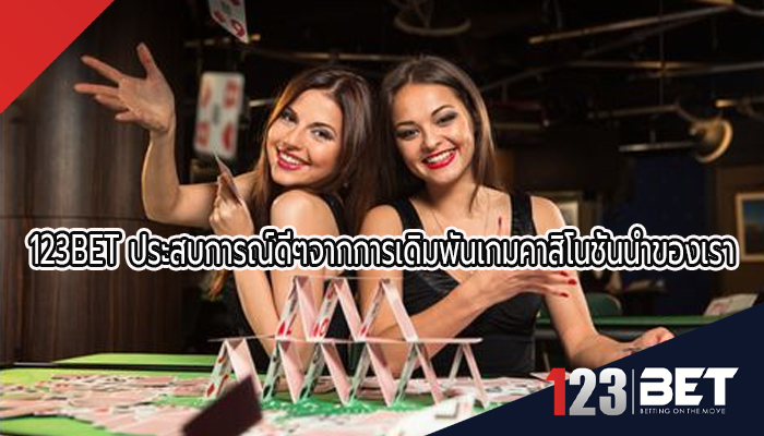 123BET ประสบการณ์ดีๆจากการเดิมพันเกมคาสิโนชั้นนำของเรา