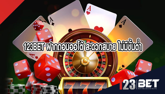 123BET ฝากถอนออโต้ สะดวกสบาย ไม่มีขั้นต่ำ