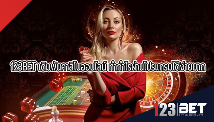 123BET เดิมพันคาสิโนออนไลน์ ทำกำไรผ่านโปรแกรมได้ง่ายมาก