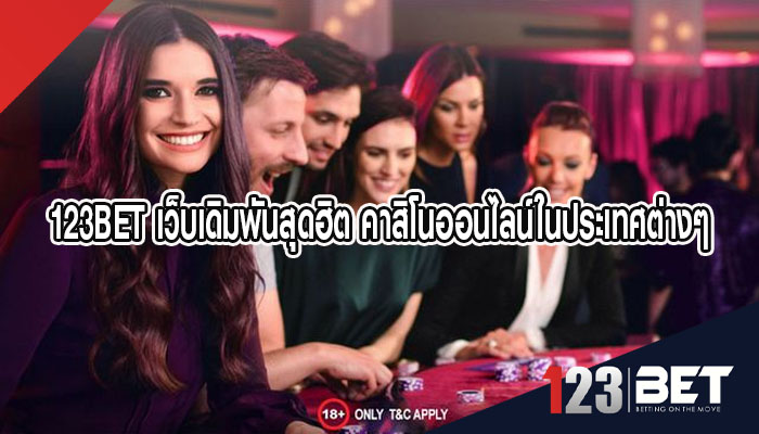 123BET เว็บเดิมพันสุดฮิต คาสิโนออนไลน์ในประเทศต่างๆ