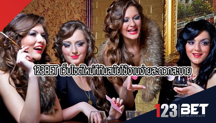 123BET เว็บไซต์ใหม่ที่ทันสมัยใช้งานง่ายสะดวกสะบาย