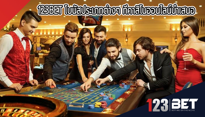 123BET โบนัสประเภทต่างๆ ที่คาสิโนออนไลน์นำเสนอ