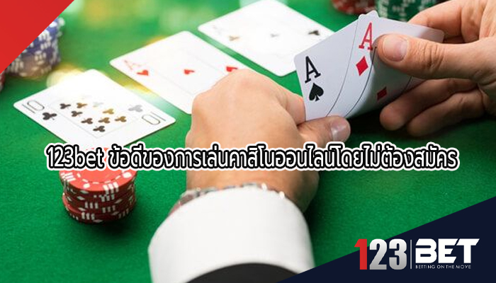 123bet ข้อดีของการเล่นคาสิโนออนไลน์โดยไม่ต้องสมัคร