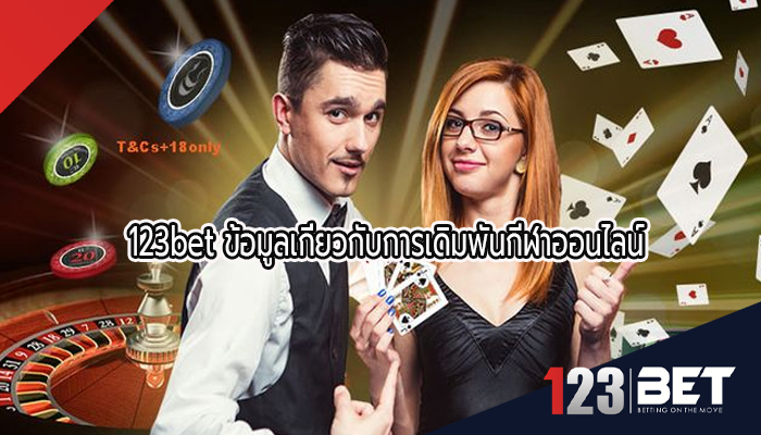 123bet ข้อมูลเกี่ยวกับการเดิมพันกีฬาออนไลน์