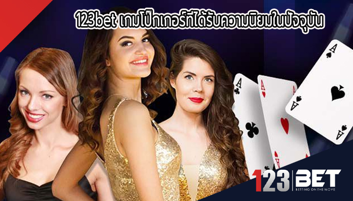 123bet เกมโป๊กเกอร์ที่ได้รับความนิยมในปัจจุบัน