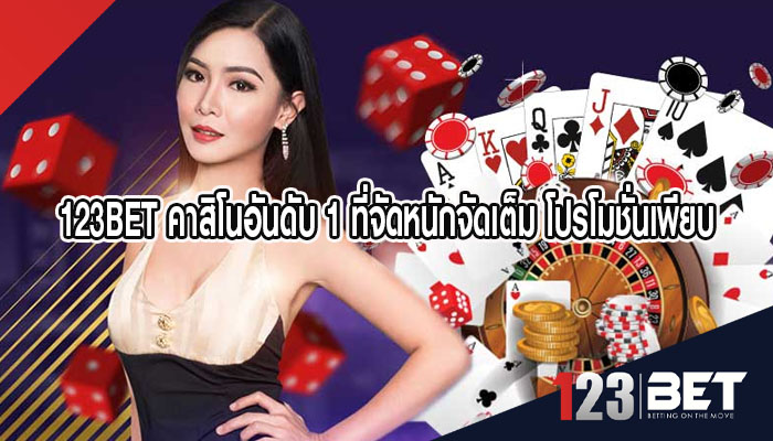 คาสิโนอันดับ 1 ที่จัดหนักจัดเต็ม โปรโมชั่นเพียบ