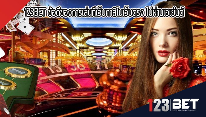 123BET ข้อดีของการเล่นที่เว็บคาสิโนเว็บตรง ไม่ผ่านเอเย่นต์