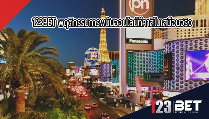 123BET พฤติกรรมการพนันออนไลน์ที่คาสิโนเสมือนจริง