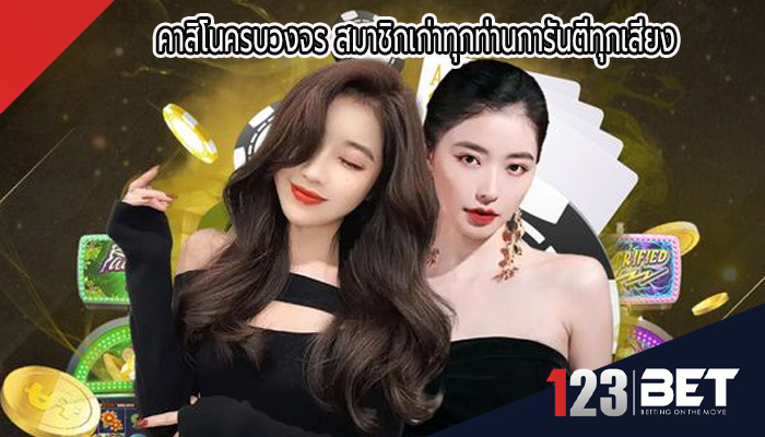 คาสิโนครบวงจร สมาชิกเก่าทุกท่านการันตีทุกเสียง