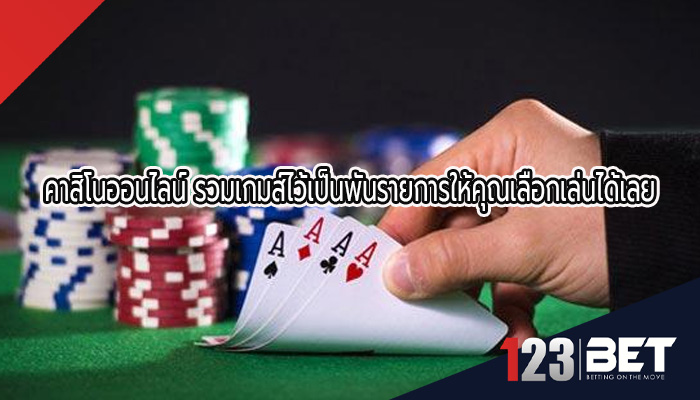 คาสิโนออนไลน์ รวมเกมส์ไว้เป็นพันรายการให้คุณเลือกเล่นได้เลย