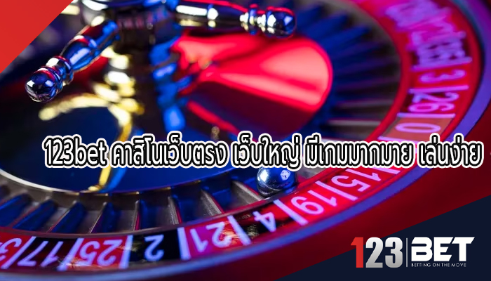 123bet คาสิโนเว็บตรง เว็บใหญ่ มีเกมมากมาย เล่นง่าย โบนัสไม่จำกัด