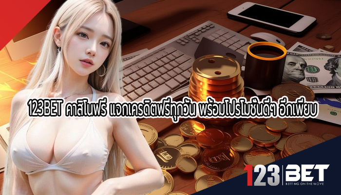 คาสิโนฟรี แจกเครดิตฟรีทุกวัน พร้อมโปรโมชั่นดีๆ อีกเพียบ