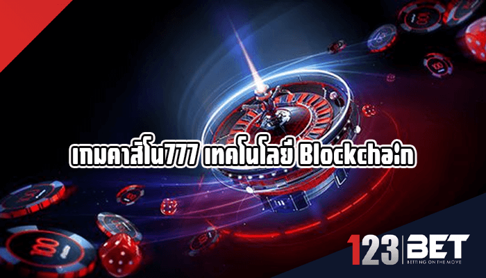 เกมคาสิโน777 เทคโนโลยี Blockchain