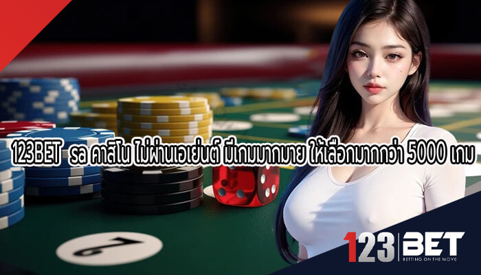 sa คาสิโน ไม่ผ่านเอเย่นต์ มีเกมมากมาย ให้เลือกมากกว่า 5000 เกม