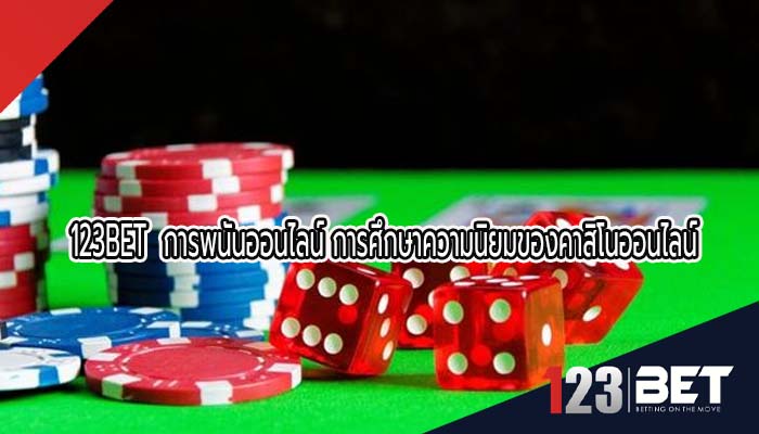 การพนันออนไลน์ การศึกษาความนิยมของคาสิโนออนไลน์