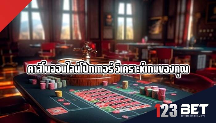 คาสิโนออนไลน์โป๊กเกอร์ วิเคราะห์เกมของคุณ การใช้ข้อมูลและสถิติ