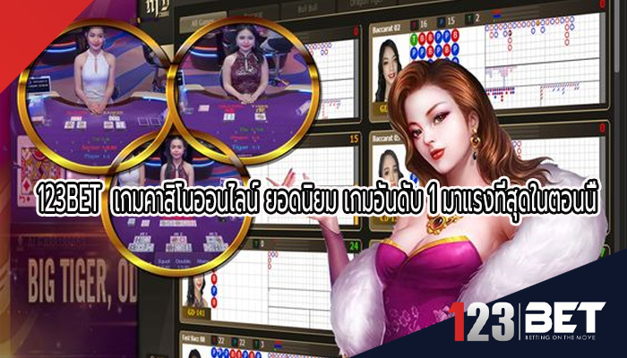 เกมคาสิโนออนไลน์ ยอดนิยม เกมอันดับ 1 มาแรงที่สุดในตอนนี้