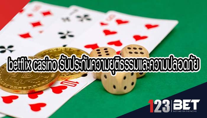 betflix casino รับประกันความยุติธรรมและความปลอดภัย