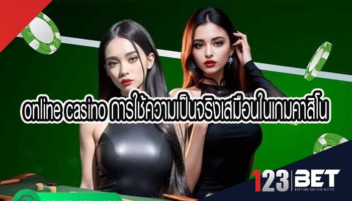 online casino การใช้ความเป็นจริงเสมือนในเกมคาสิโนออนไลน์