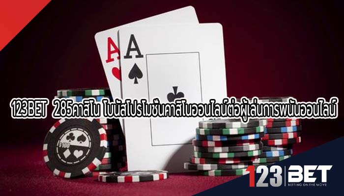 285คาสิโน โบนัสโปรโมชั่นคาสิโนออนไลน์ต่อผู้เล่นการพนันออนไลน์